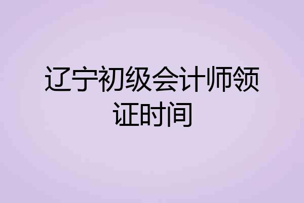 辽宁初级会计师领证时间