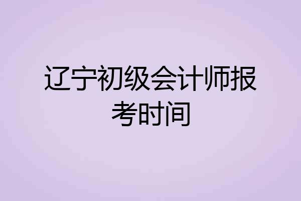 辽宁初级会计师报考时间