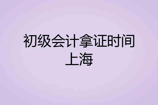 初级会计拿证时间上海