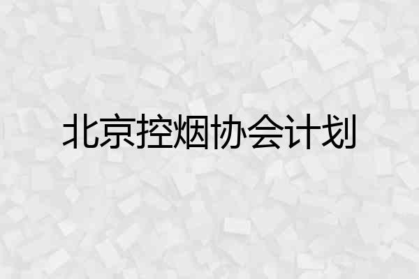 北京控烟协会计划