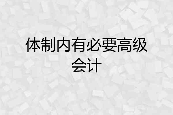 体制内有必要高级会计