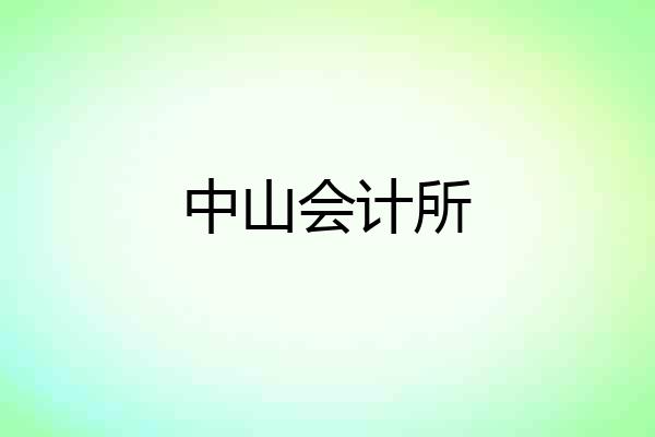 中山会计所