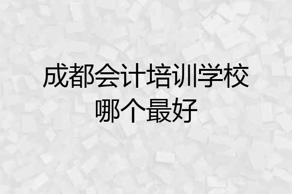 成都会计培训学校哪个最好