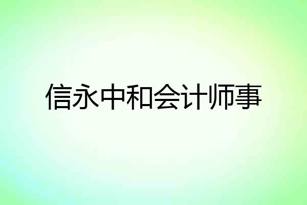 信永中和会计师事