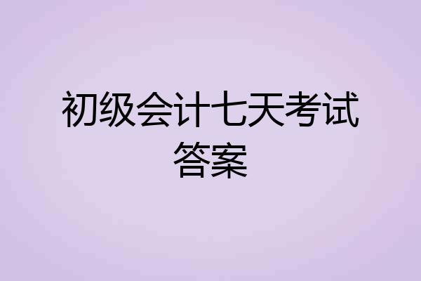 初级会计七天考试答案