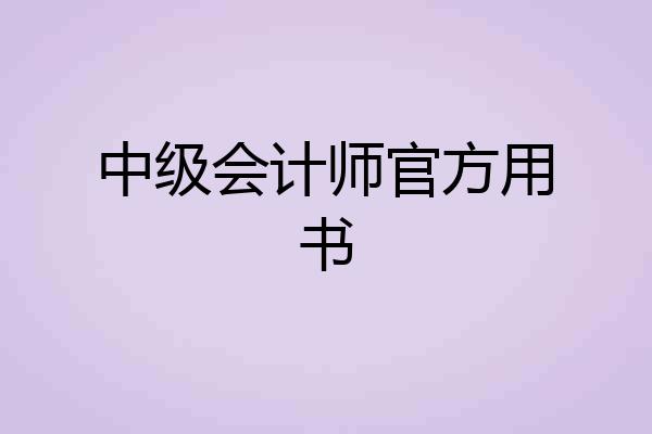 中级会计师官方用书