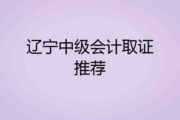 辽宁中级会计取证推荐