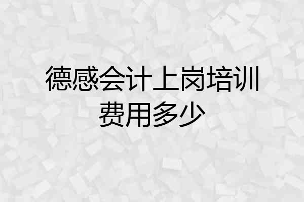德感会计上岗培训费用多少