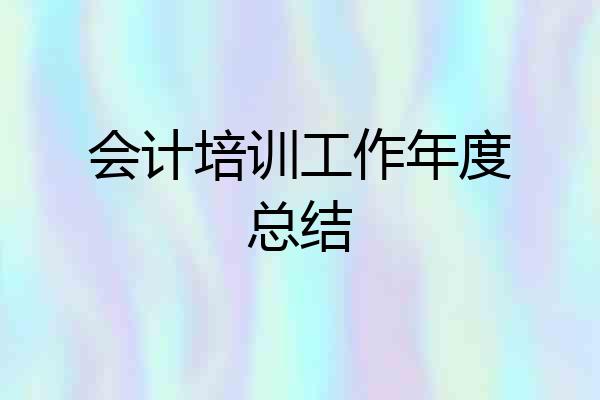 会计培训工作年度总结