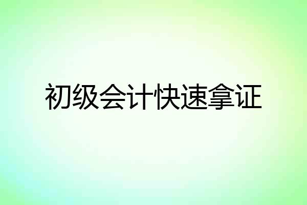 初级会计快速拿证