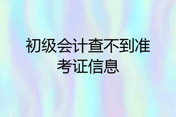初级会计查不到准考证信息