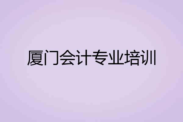 厦门会计专业培训