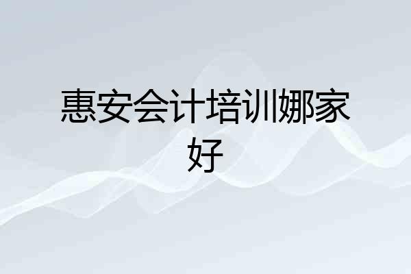 惠安会计培训娜家好