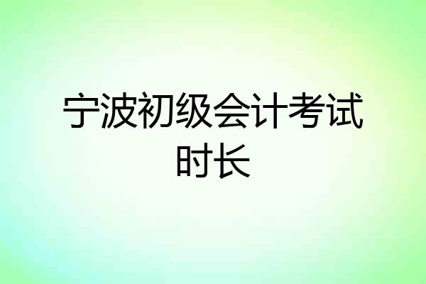 宁波初级会计考试时长