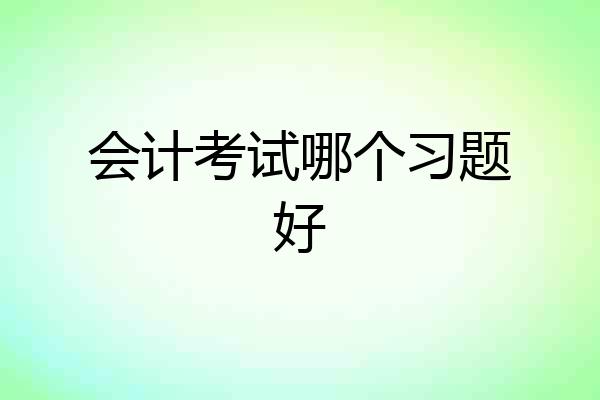 会计考试哪个习题好
