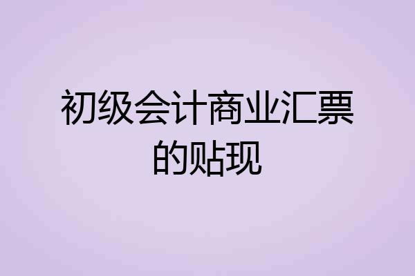 初级会计商业汇票的贴现