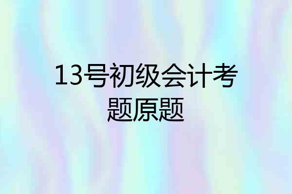13号初级会计考题原题