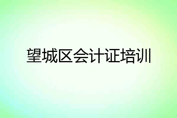 望城区会计证培训
