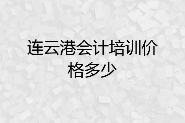 连云港会计培训价格多少