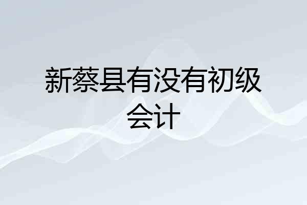 新蔡县有没有初级会计