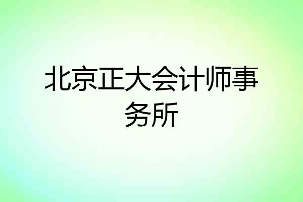 北京正大会计师事务所