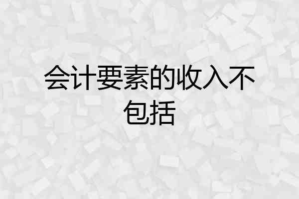会计要素的收入不包括
