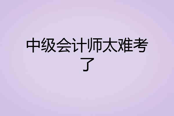 中级会计师太难考了