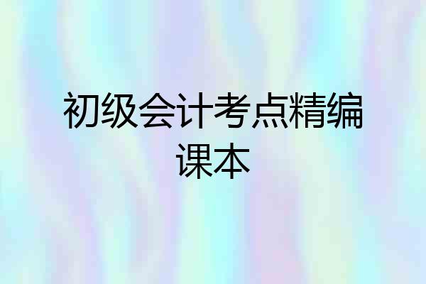 初级会计考点精编课本