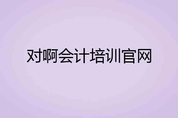 对啊会计培训官网