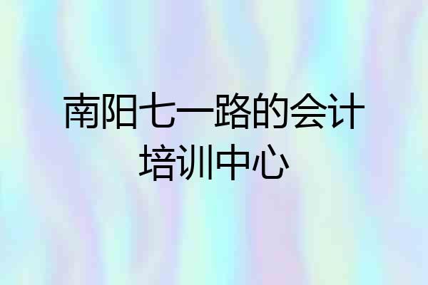 南阳七一路的会计培训中心