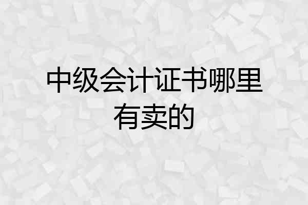 中级会计证书哪里有卖的