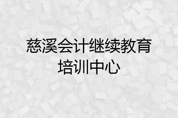 慈溪会计继续教育培训中心