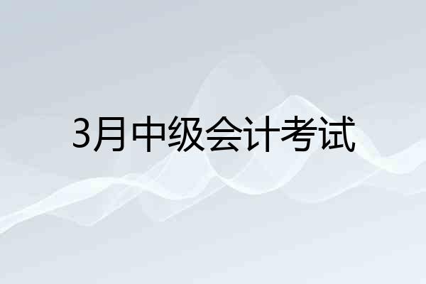 3月中级会计考试