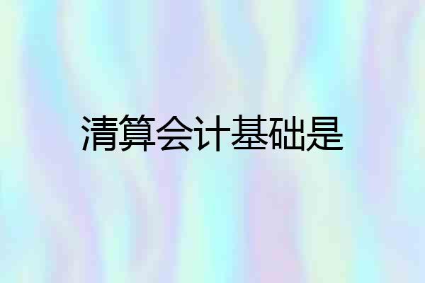 清算会计基础是