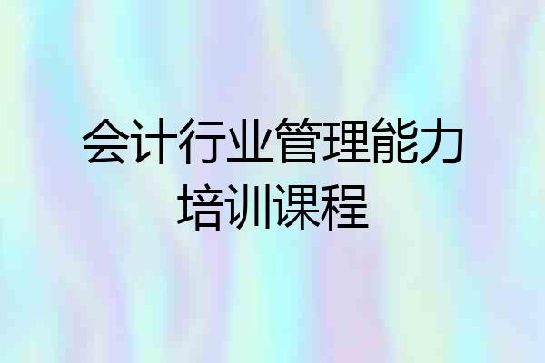 会计行业管理能力培训课程