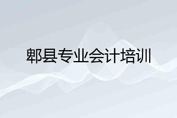 郫县专业会计培训