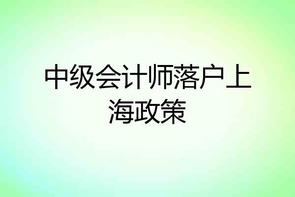中级会计师落户上海政策