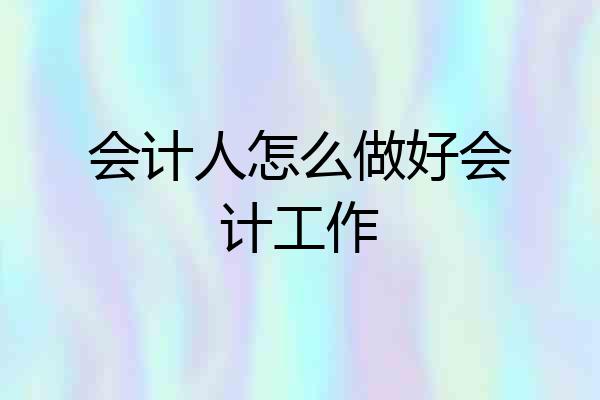 会计人怎么做好会计工作