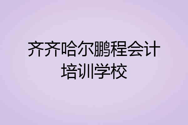 齐齐哈尔鹏程会计培训学校