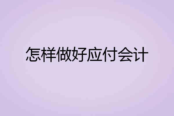 怎样做好应付会计