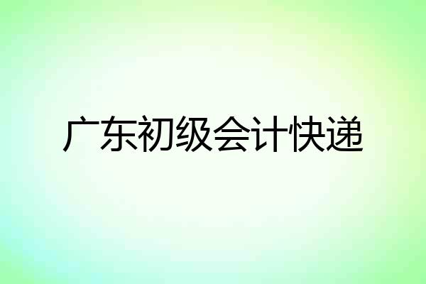 广东初级会计快递