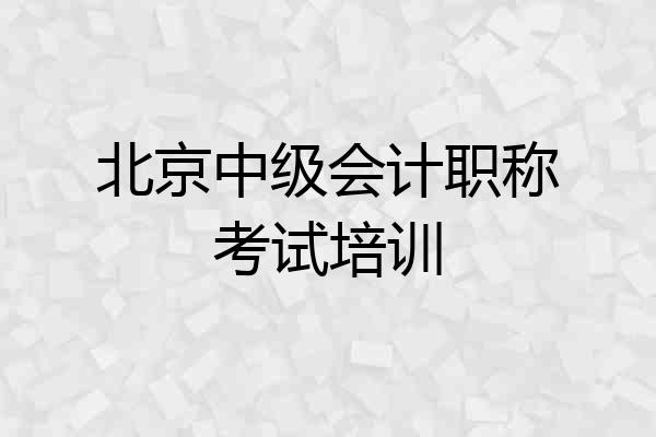 北京中级会计职称考试培训