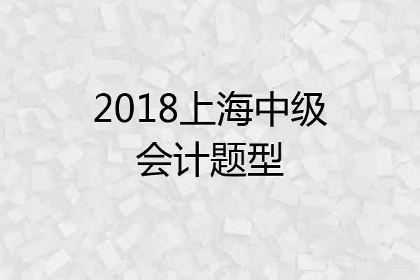 2018上海中级会计题型