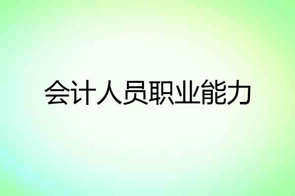 会计人员职业能力