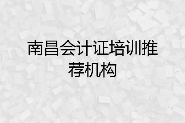 南昌会计证培训推荐机构