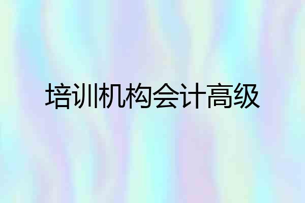培训机构会计高级