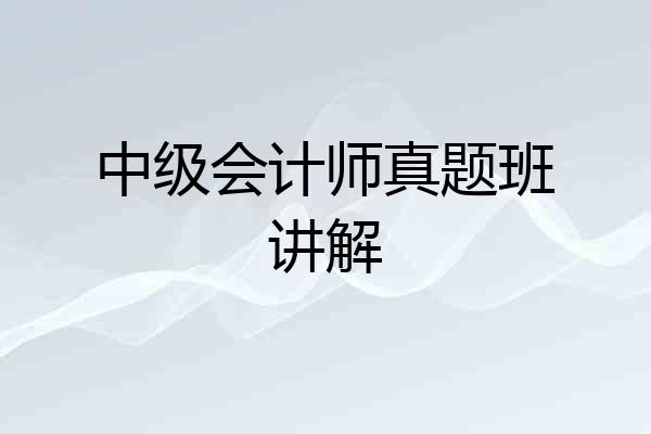 中级会计师真题班讲解