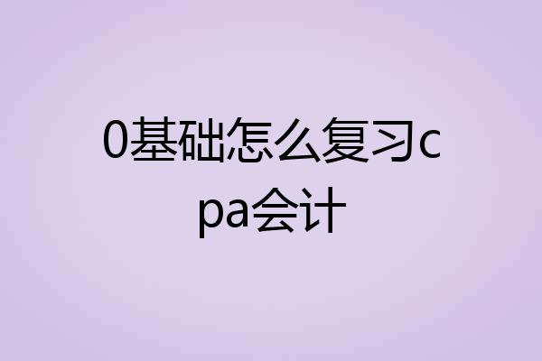 0基础怎么复习cpa会计