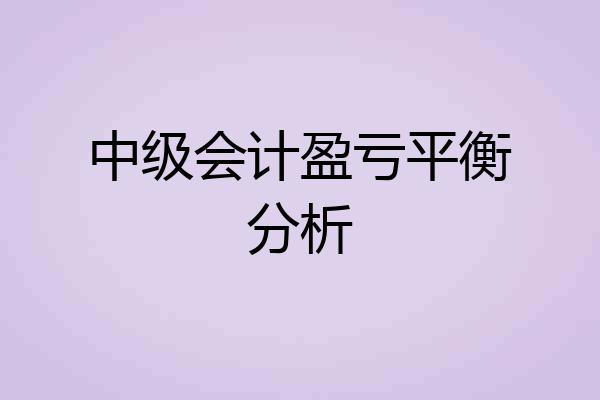 中级会计盈亏平衡分析