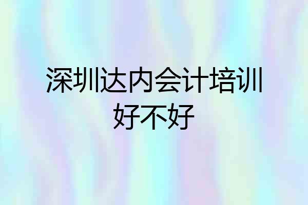 深圳达内会计培训好不好